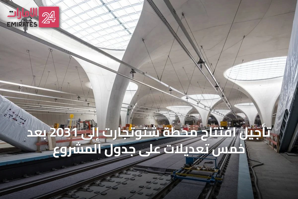 تأجيل افتتاح محطة شتوتجارت إلى 2031 بعد خمس تعديلات على جدول المشروع