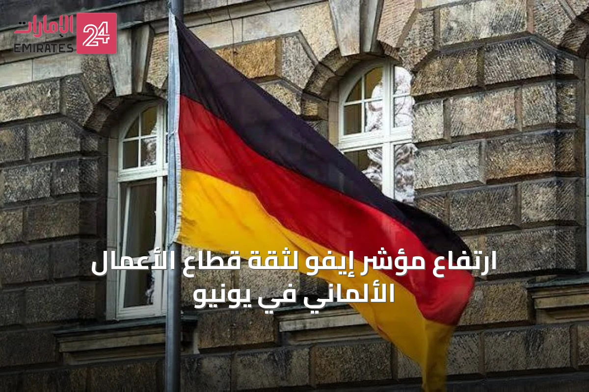 ارتفاع مؤشر إيفو لثقة قطاع الأعمال الألماني في يونيو