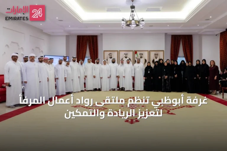 غرفة أبوظبي تنظم ملتقى رواد أعمال المرفأ لتعزيز الريادة والتمكين