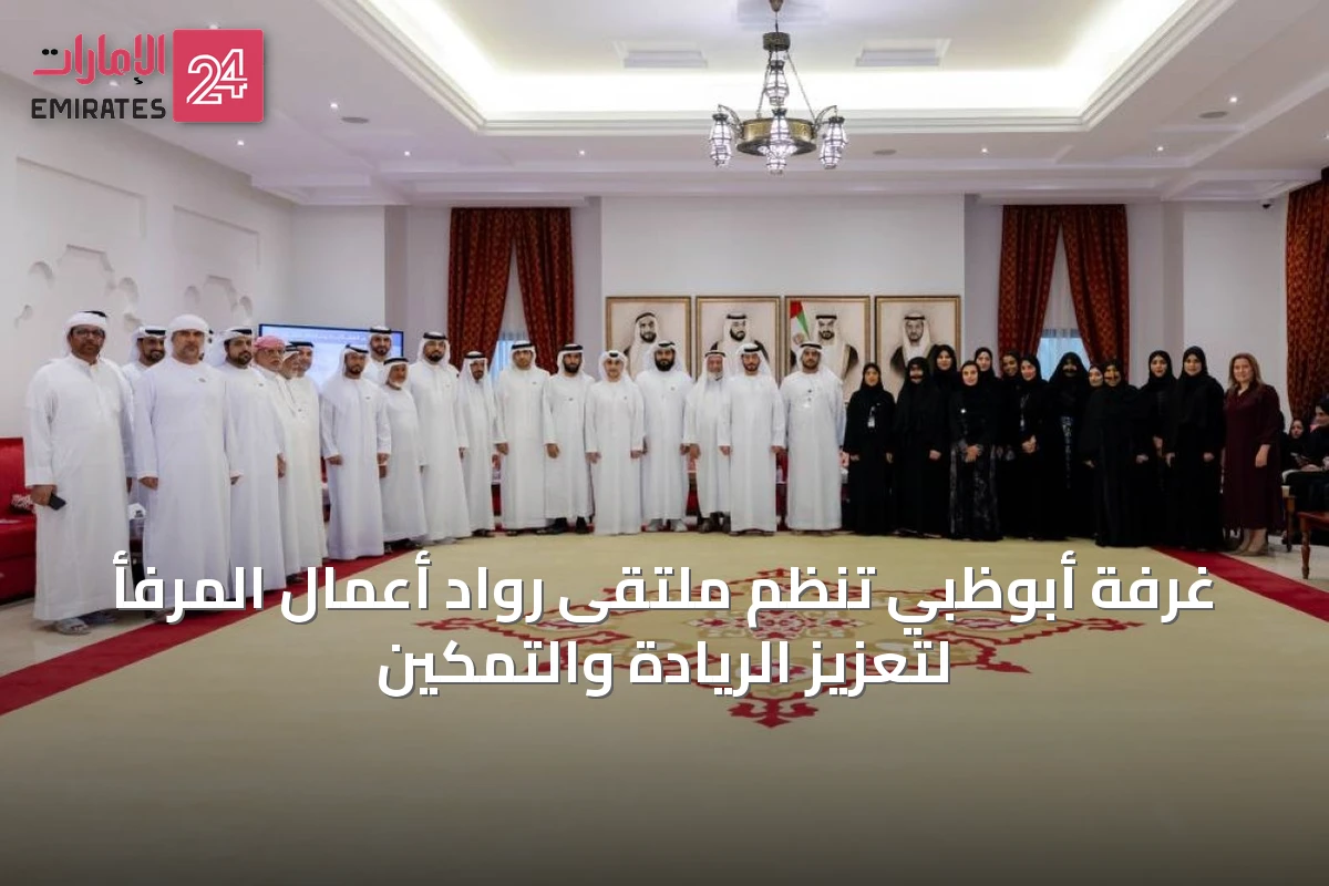 غرفة أبوظبي تنظم ملتقى رواد أعمال المرفأ لتعزيز الريادة والتمكين