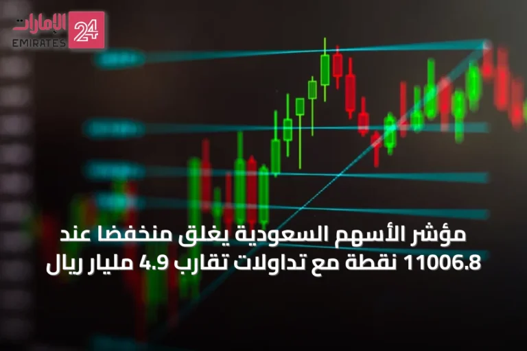 مؤشر الأسهم السعودية يغلق منخفضًا عند 11006.8 نقطة مع تداولات تقارب 4.9 مليار ريال