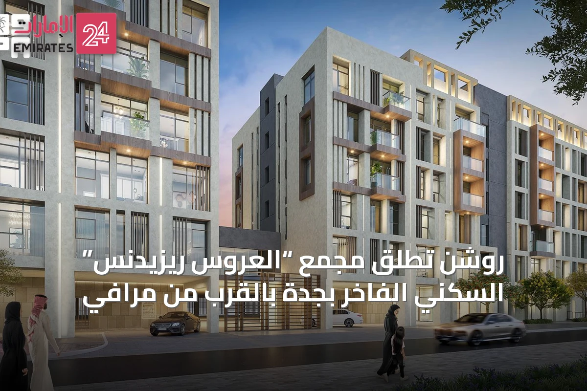 روشن تطلق مجمع “العروس ريزيدنس” السكني الفاخر بجدة بالقرب من مرافي