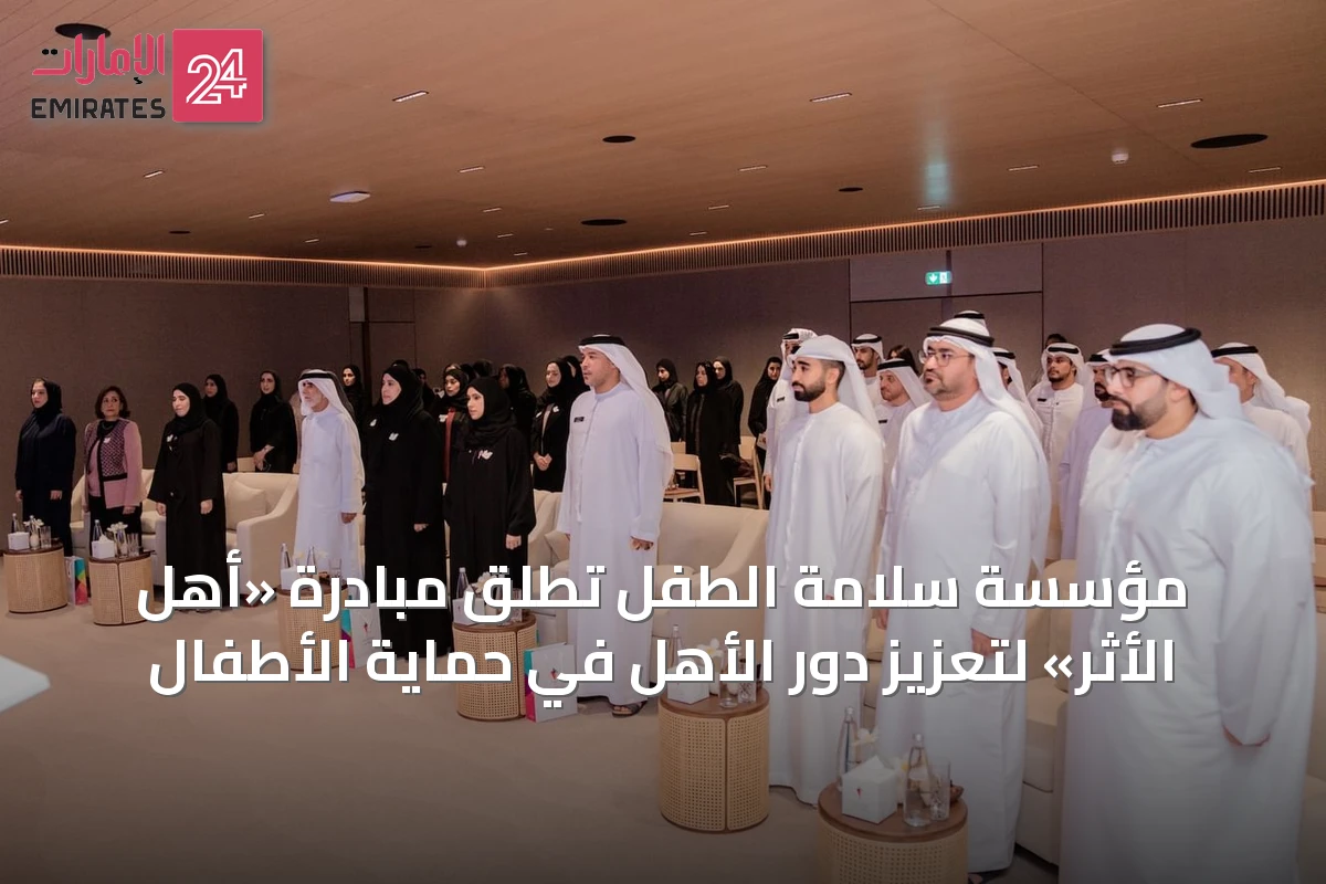 مؤسسة سلامة الطفل تُطلق مبادرة «أهل الأثر» لتعزيز دور الأهل في حماية الأطفال