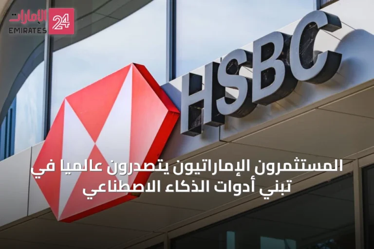 المستثمرون الإماراتيون يتصدرون عالمياً في تبنّي أدوات الذكاء الاصطناعي