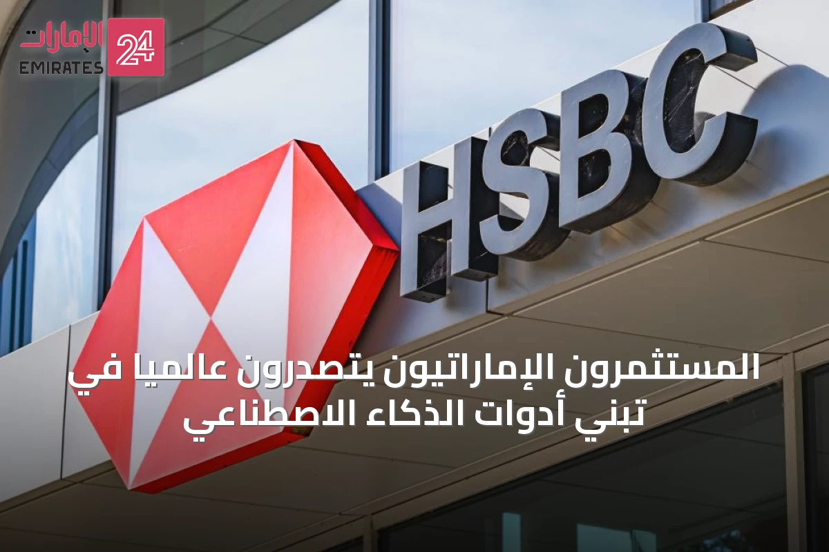 المستثمرون الإماراتيون يتصدرون عالمياً في تبنّي أدوات الذكاء الاصطناعي