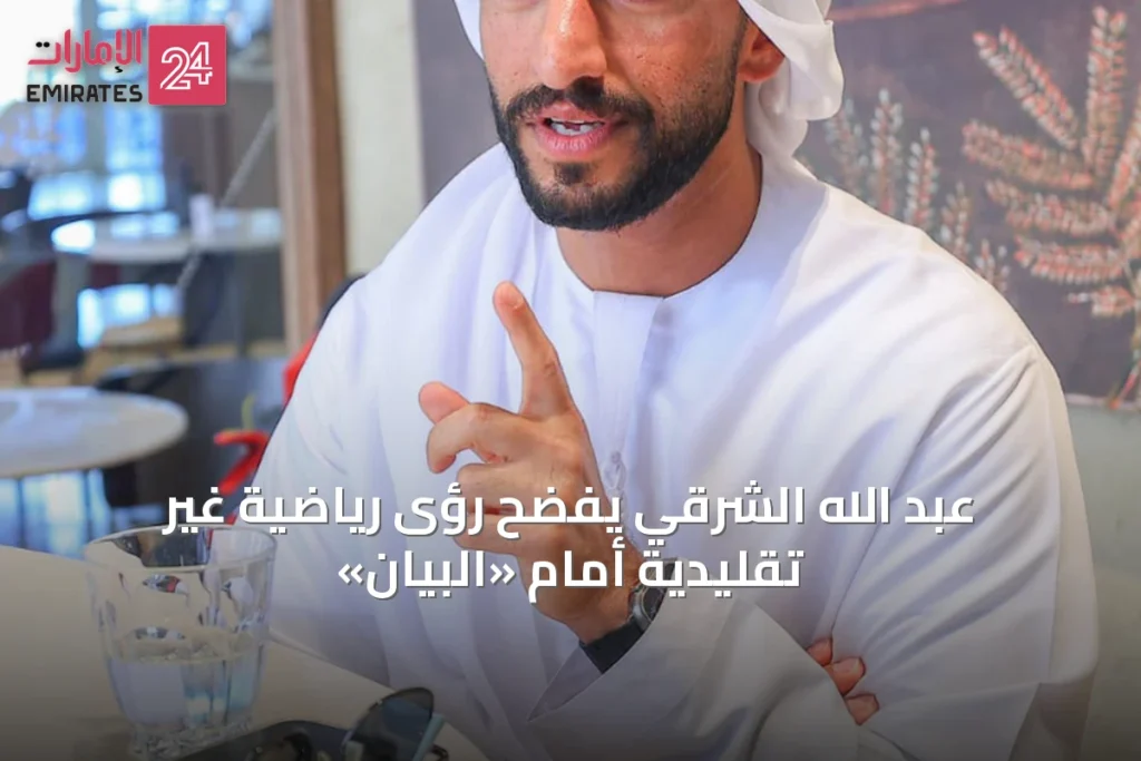 عبد الله الشرقي يفضّح رؤىً رياضية غير تقليدية أمام «البيان»