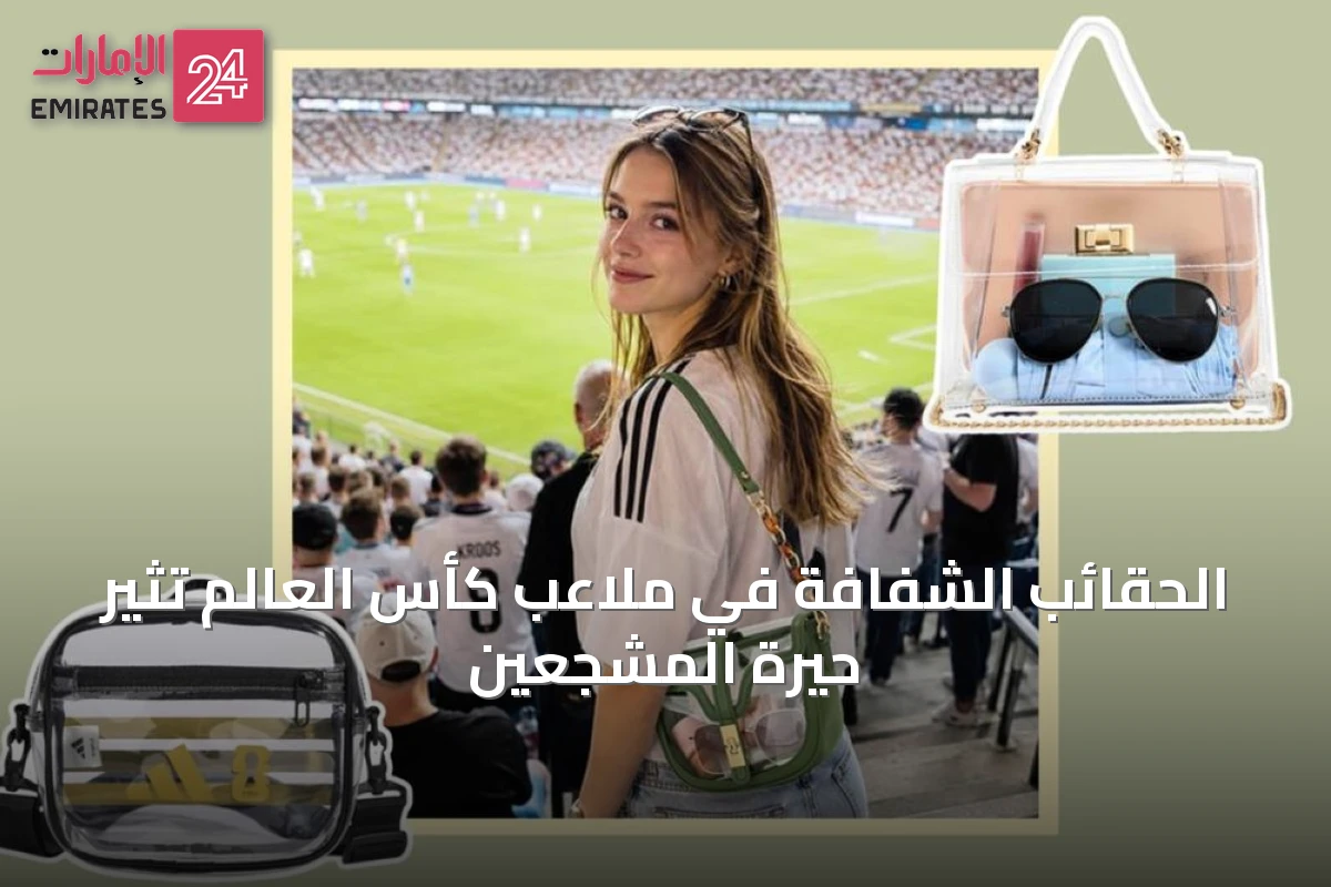 الحقائب الشفافة في ملاعب كأس العالم تثير حيرة المشجعين