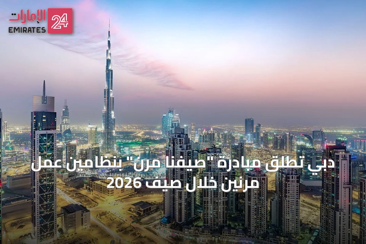 دبي تطلق مبادرة "صيفنا مرن" بنظامين عمل مرنين خلال صيف 2026