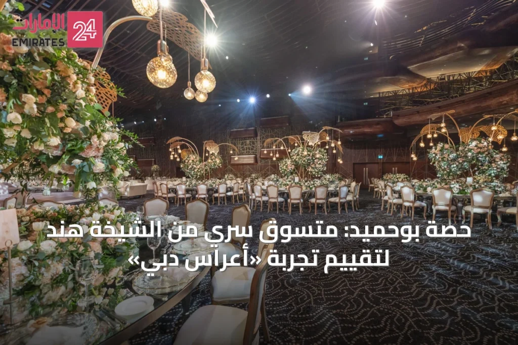 حصة بوحميد: متسوق سري من الشيخة هند لتقييم تجربة «أعراس دبي»
