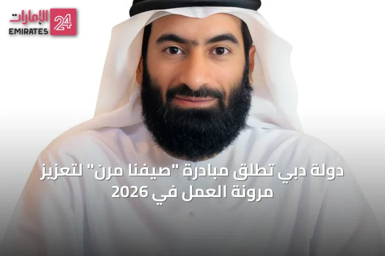 دولة دبي تُطلق مبادرة "صيفنا مرن" لتعزيز مرونة العمل في 2026
