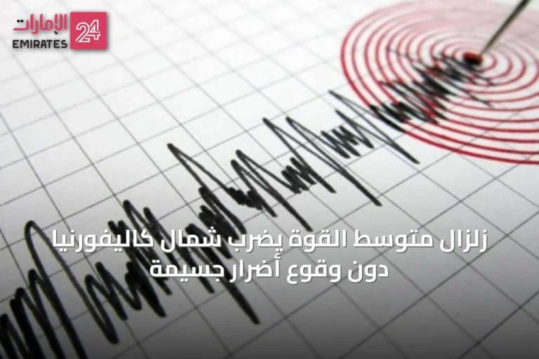 زلزال متوسط القوة يضرب شمال كاليفورنيا دون وقوع أضرار جسيمة