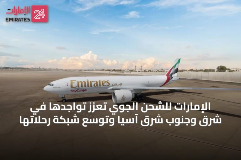 الإمارات للشحن الجوي تعزز تواجدها في شرق وجنوب شرق آسيا وتوسّع شبكة رحلاتها