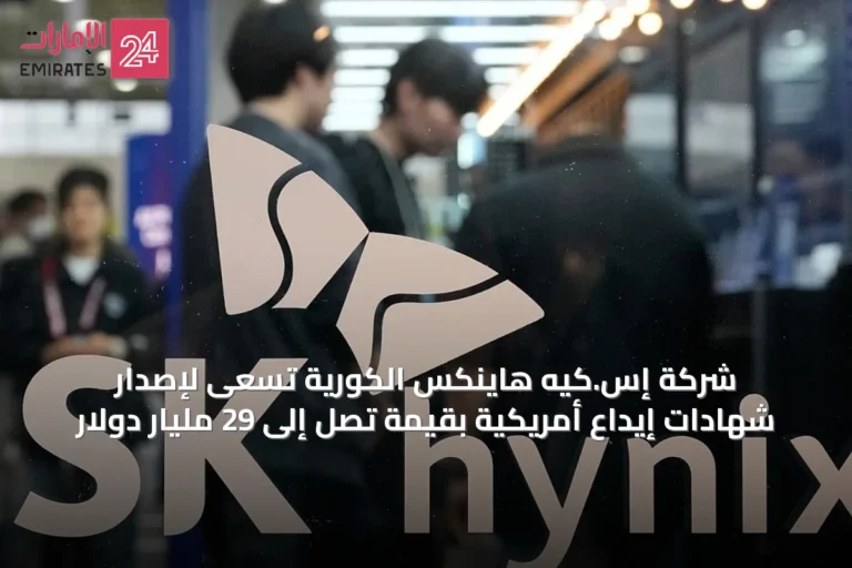 شركة إس.كيه هاينكس الكورية تسعى لإصدار شهادات إيداع أمريكية بقيمة تصل إلى 29 مليار دولار