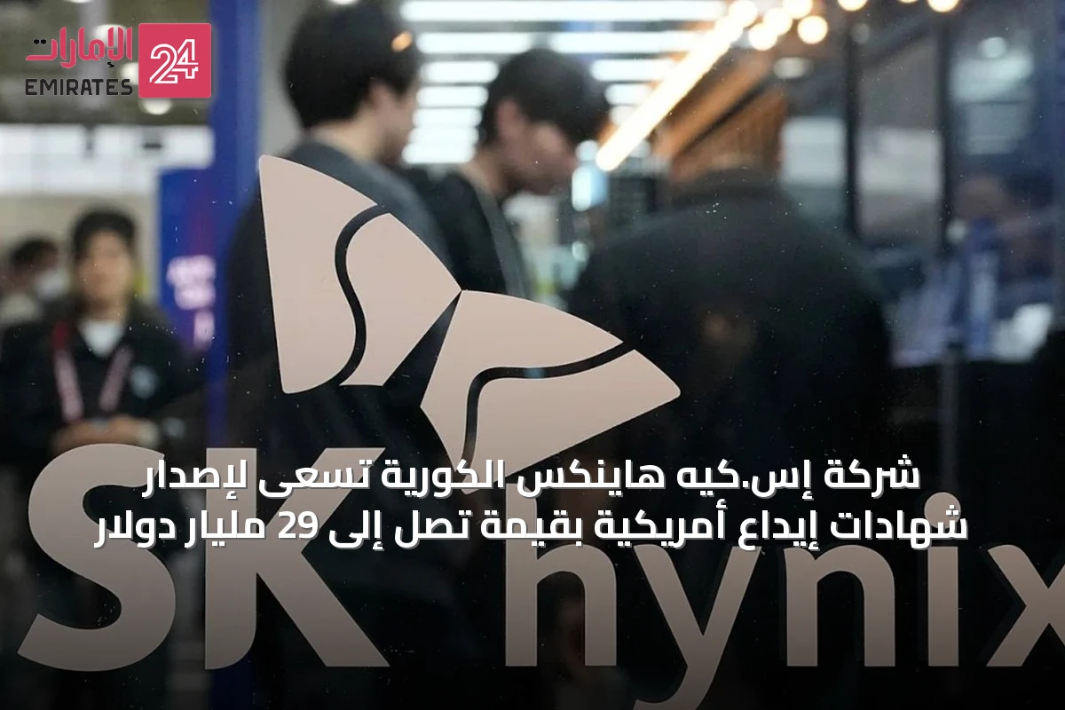 شركة إس.كيه هاينكس الكورية تسعى لإصدار شهادات إيداع أمريكية بقيمة تصل إلى 29 مليار دولار