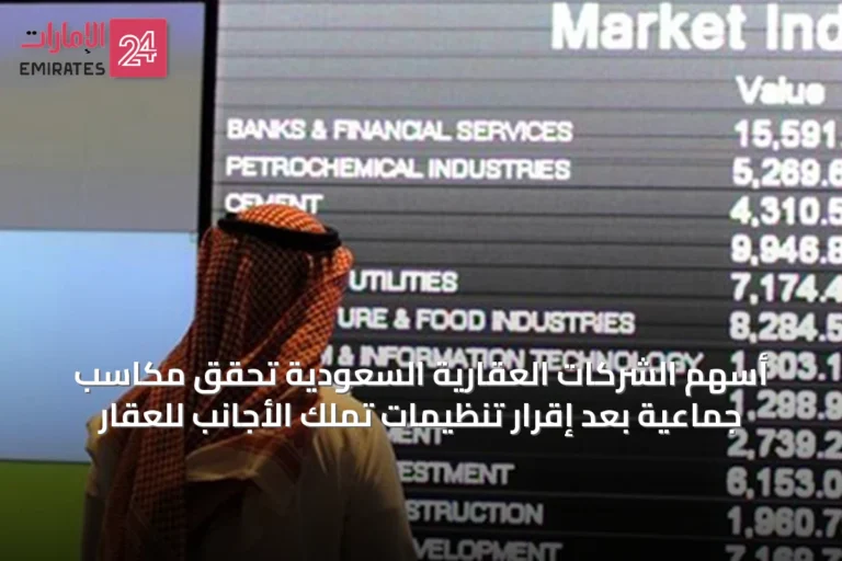 أسهم الشركات العقارية السعودية تحقق مكاسب جماعية بعد إقرار تنظيمات تملك الأجانب للعقار
