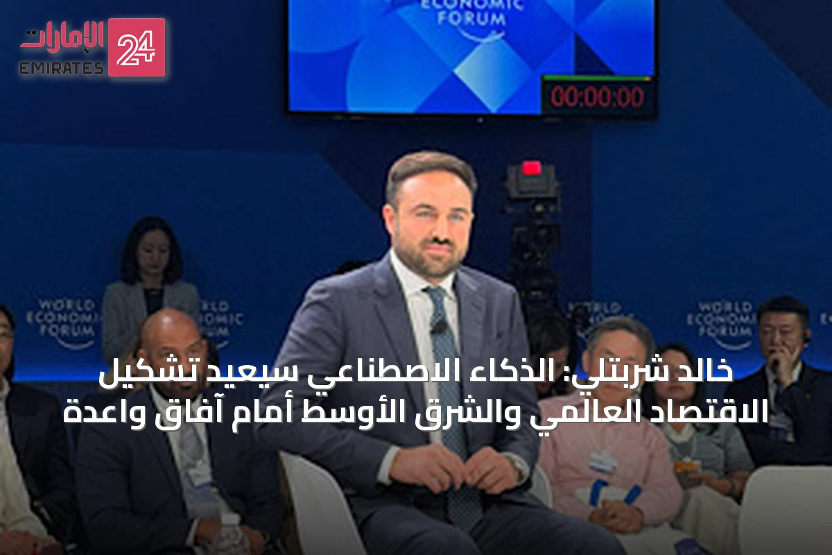 خالد شربتلي: الذكاء الاصطناعي سيعيد تشكيل الاقتصاد العالمي والشرق الأوسط أمام آفاق واعدة