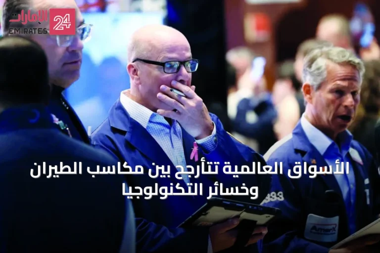 الأسواق العالمية تتأرجح بين مكاسب الطيران وخسائر التكنولوجيا