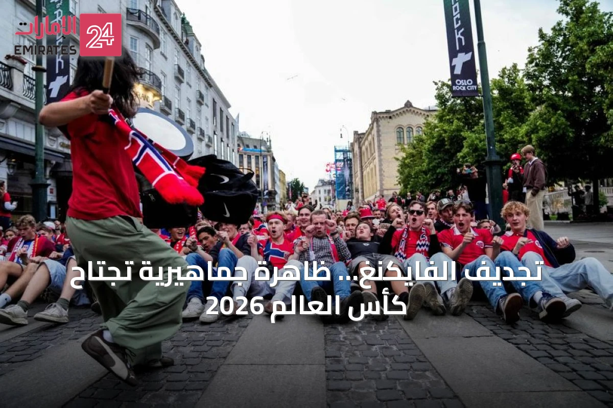 تجديف الفايكنغ… ظاهرة جماهيرية تجتاح كأس العالم 2026