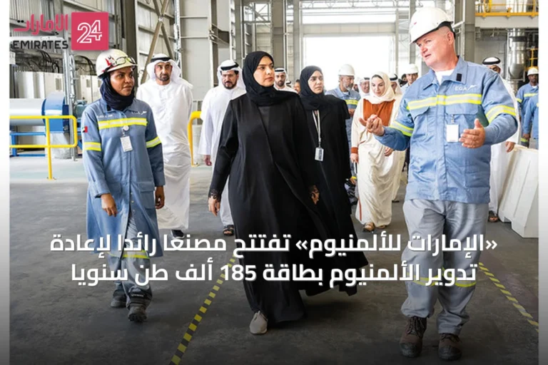 «الإمارات للألمنيوم» تُفتتح مصنعًا رائدًا لإعادة تدوير الألمنيوم بطاقة 185 ألف طن سنويًا