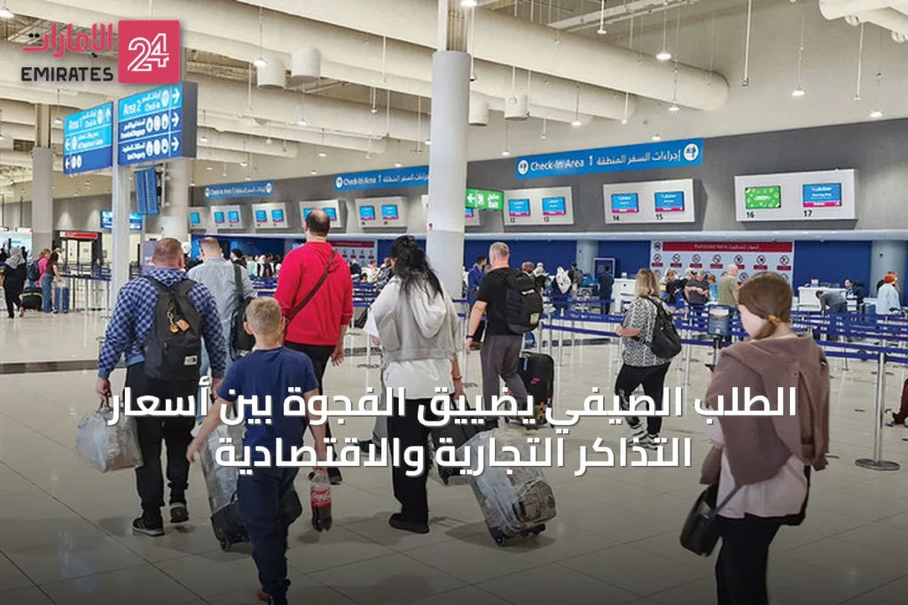 الطلب الصيفي يضييق الفجوة بين أسعار التذاكر التجارية والاقتصادية