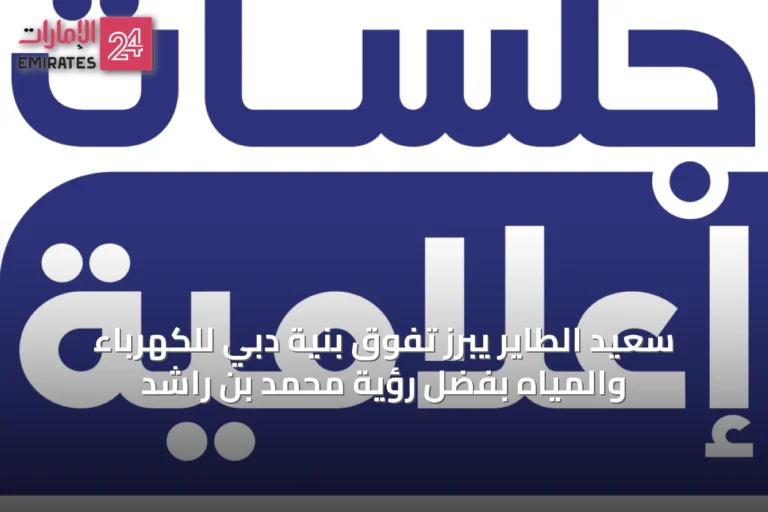 سعيد الطاير يبرز تفوق بنية دبي للكهرباء والمياه بفضل رؤية محمد بن راشد