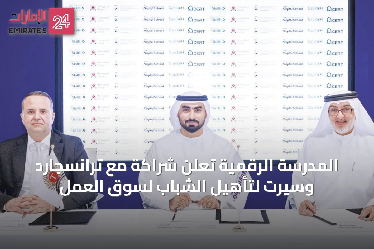المدرسة الرقمية تعلن شراكة مع ترانسجارد وسيرت لتأهيل الشباب لسوق العمل