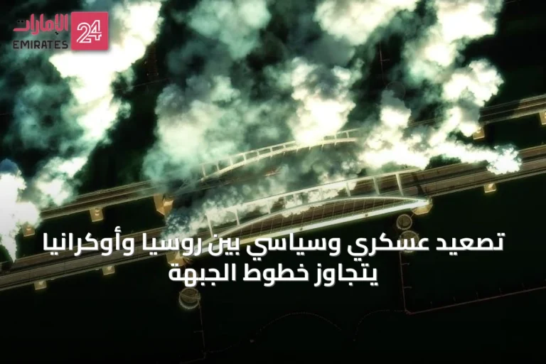 تصعيد عسكري وسياسي بين روسيا وأوكرانيا يتجاوز خطوط الجبهة