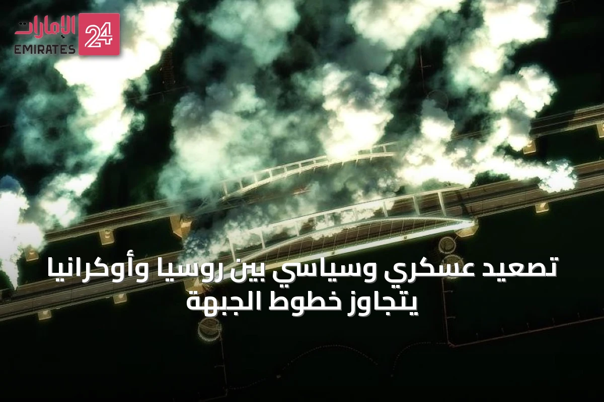 تصعيد عسكري وسياسي بين روسيا وأوكرانيا يتجاوز خطوط الجبهة