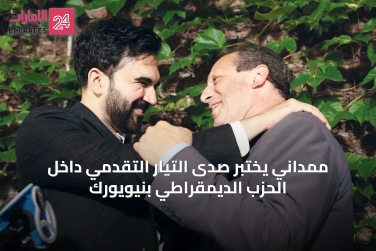 ممداني يختبر صدى التيار التقدمي داخل الحزب الديمقراطي بنيويورك
