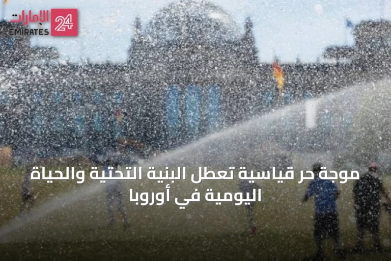 موجة حر قياسية تعطل البنية التحتية والحياة اليومية في أوروبا