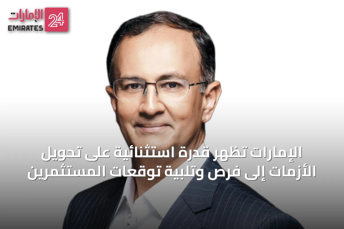 الإمارات تُظهر قدرة استثنائية على تحويل الأزمات إلى فرص وتلبية توقعات المستثمرين