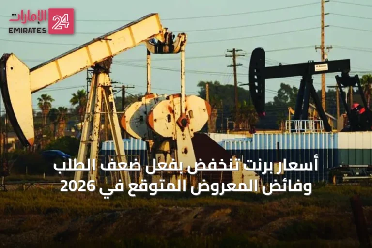 أسعار برنت تنخفض بفعل ضعف الطلب وفائض المعروض المتوقع في 2026