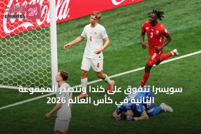 سويسرا تتفوق على كندا وتتصدر المجموعة الثانية في كأس العالم 2026