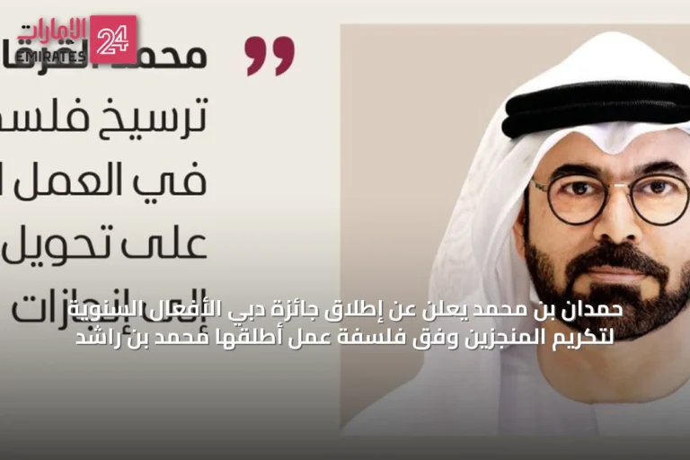 حمدان بن محمد يعلن عن إطلاق جائزة دبي الأفعال السنوية لتكريم المنجزين وفق فلسفة عمل أطلقها محمد بن راشد