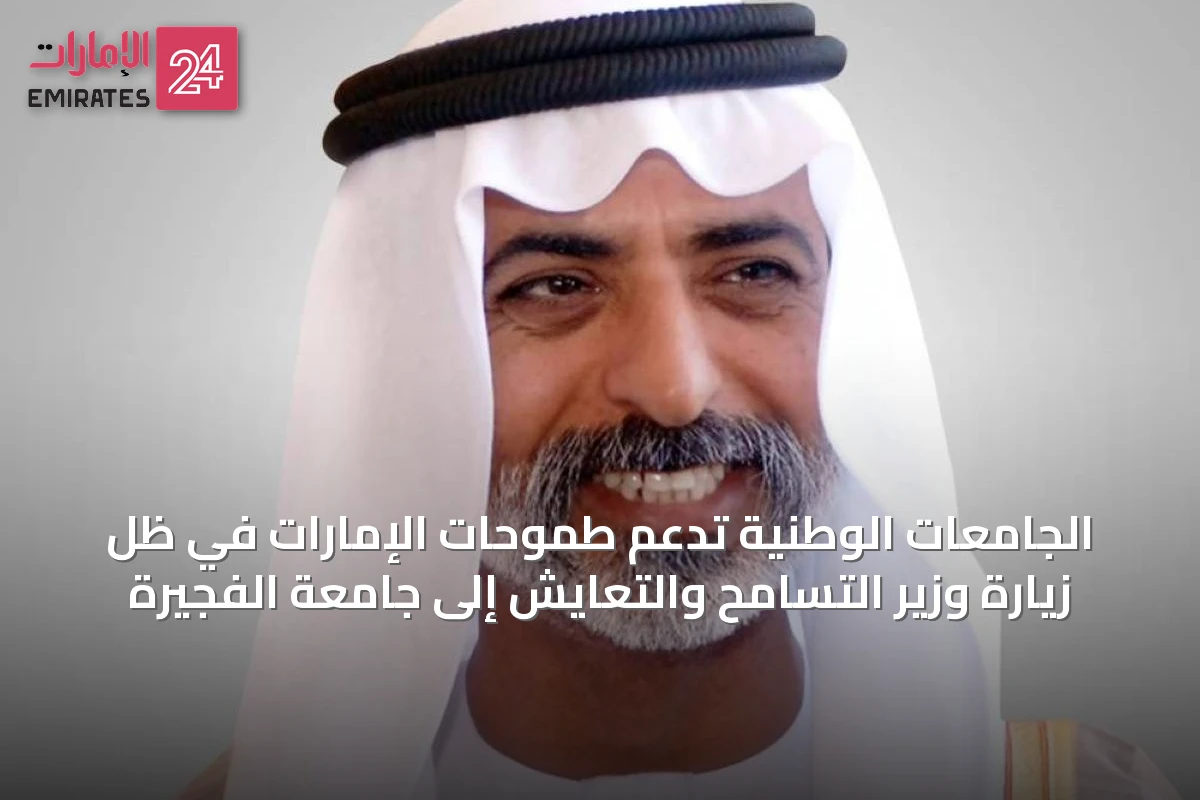 الجامعات الوطنية تدعم طموحات الإمارات في ظل زيارة وزير التسامح والتعايش إلى جامعة الفجيرة