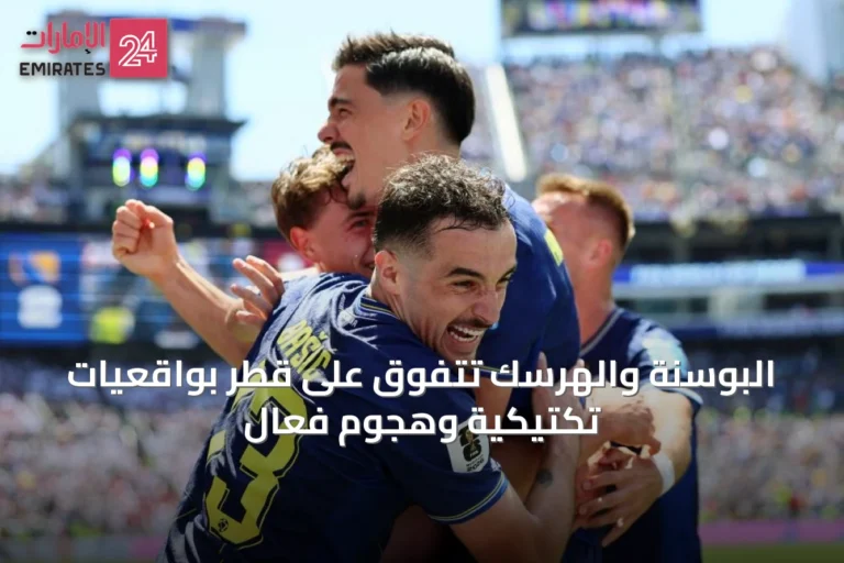 البوسنة والهرسك تتفوق على قطر بواقعيات تكتيكية وهجوم فعال