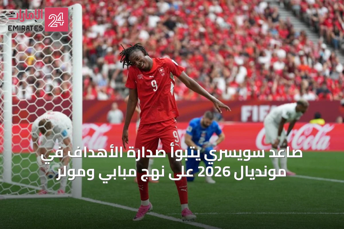 صاعد سويسري يتبوأ صدارة الأهداف في مونديال 2026 على نهج مبابي ومولر