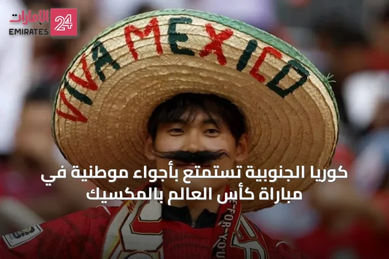 كوريا الجنوبية تستمتع بأجواء موطنية في مباراة كأس العالم بالمكسيك