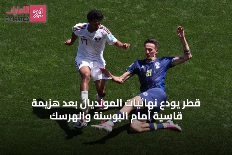 قطر يودع نهائيات المونديال بعد هزيمة قاسية أمام البوسنة والهرسك