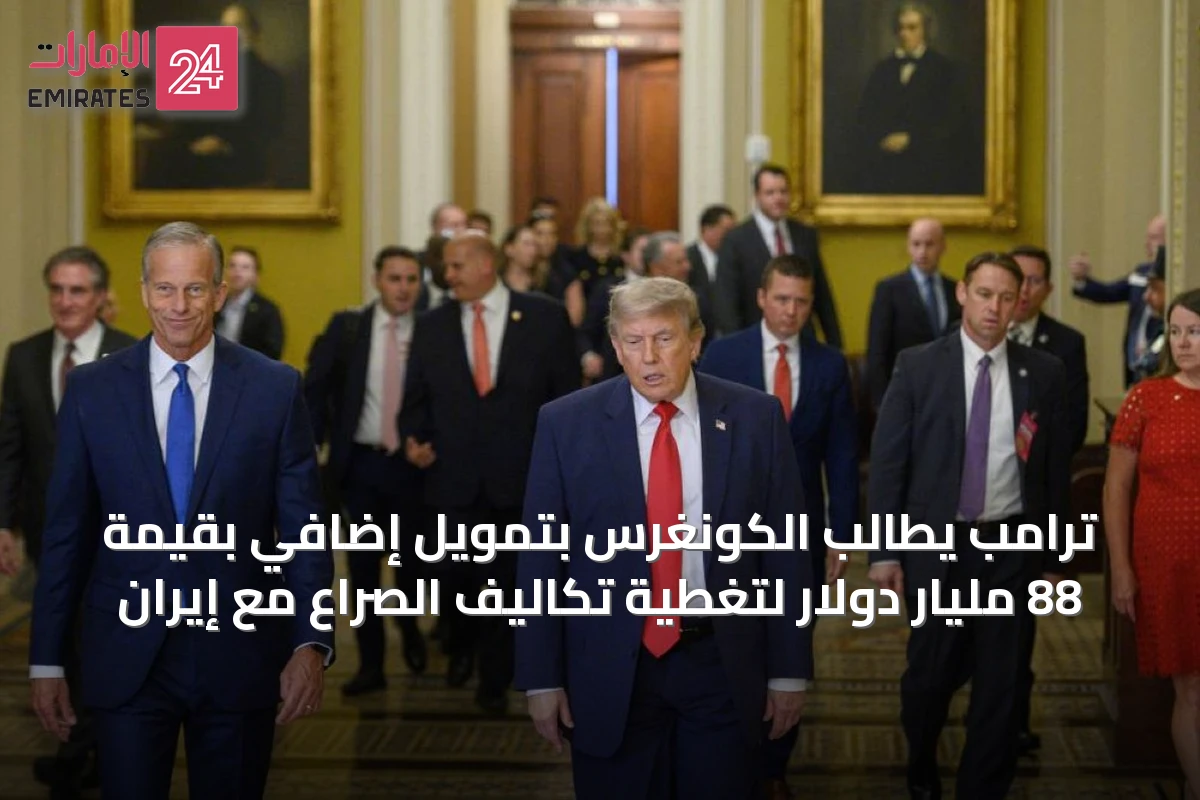 ترامب يطالب الكونغرس بتمويل إضافي بقيمة 88 مليار دولار لتغطية تكاليف الصراع مع إيران
