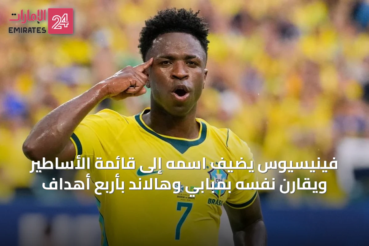فينيسيوس يضيف اسمه إلى قائمة الأساطير ويقارن نفسه بمبابي وهالاند بأربع أهداف