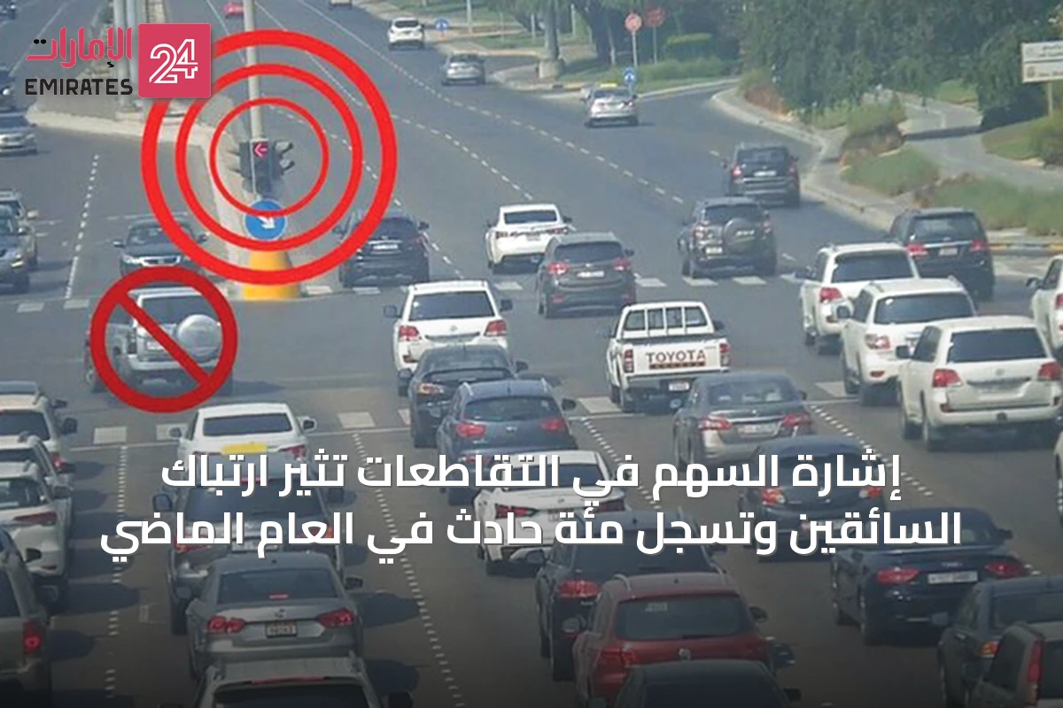 إشارة السهم في التقاطعات تُثير ارتباك السائقين وتُسجل مئة حادث في العام الماضي