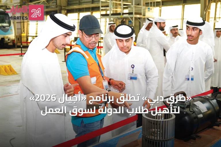 «طرق دبي» تُطلق برنامج «أجيال 2026» لتأهيل طلاب الدولة لسوق العمل