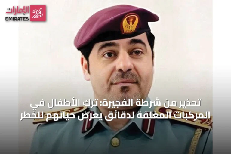 تحذير من شرطة الفجيرة: ترك الأطفال في المركبات المغلفة لدقائق يعرض حياتهم للخطر