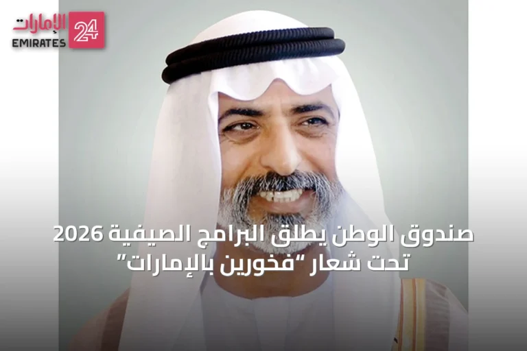 صندوق الوطن يطلق البرامج الصيفية 2026 تحت شعار “فخورين بالإمارات”