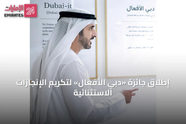 إطلاق جائزة «دبي الأفعال» لتكريم الإنجازات الاستثنائية