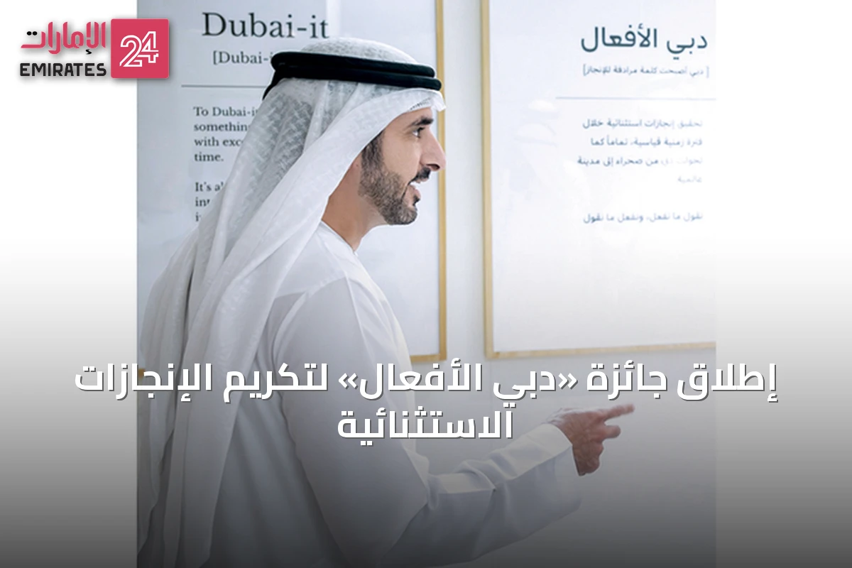 إطلاق جائزة «دبي الأفعال» لتكريم الإنجازات الاستثنائية
