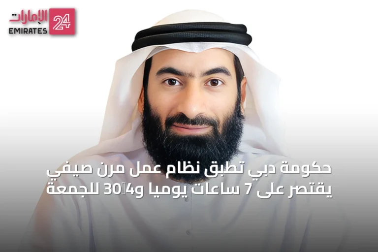 حكومة دبي تطبق نظام عمل مرن صيفي يقتصر على 7 ساعات يوميًا و4‑30 للجمعة