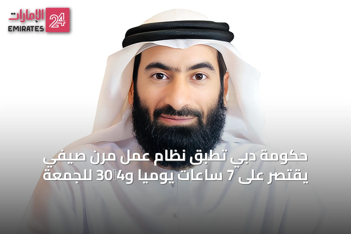 حكومة دبي تطبق نظام عمل مرن صيفي يقتصر على 7 ساعات يوميًا و4‑30 للجمعة