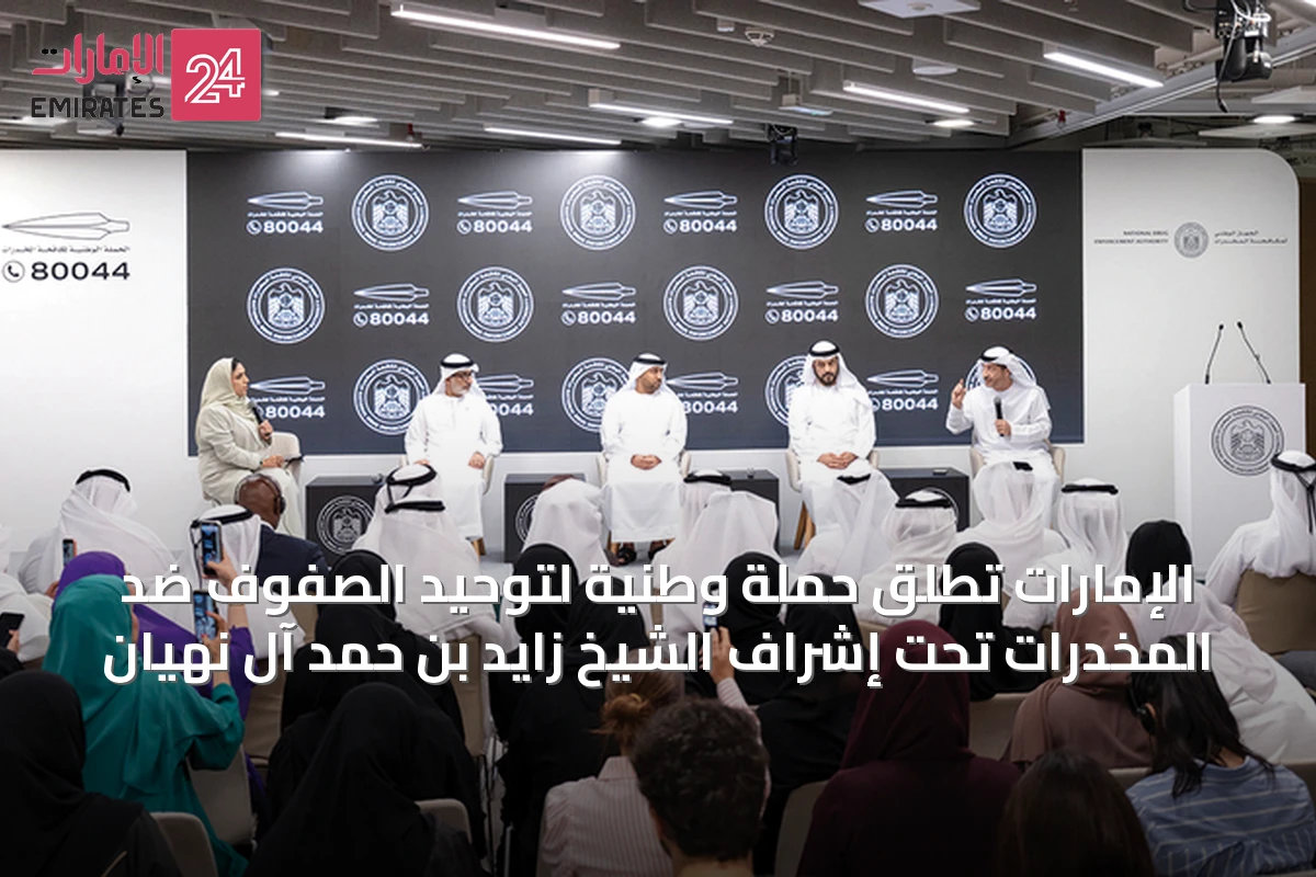 الإمارات تطلق حملة وطنية لتوحيد الصفوف ضد المخدرات تحت إشراف الشيخ زايد بن حمد آل نهيان